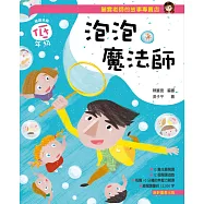 麗雲老師的故事專賣店：泡泡魔法師(低年級篇)