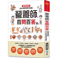 營養師百問百答：圖解營養學‧百大飲食迷思全破解!【隨書附贈：《營養素含量速查手冊》】