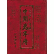 信發堂詳編中國萬年曆-菊16K彩色精裝