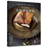 大人限定‧美味烘焙甜點：活用酒類、香辛料、香草、鹽，讓風味百倍提升