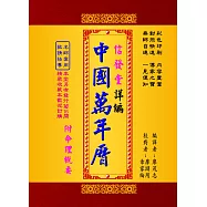 信發堂詳編中國萬年曆-攜帶型彩色版(50K)