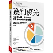 獲利優先 (博客來獨家限量書衣版)：不用懂財報!管好現金，創業第一天就開始賺錢
