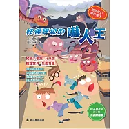 妖怪學校的嚇人王