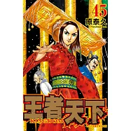 王者天下 45