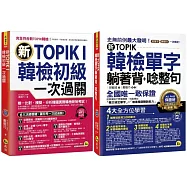 新TOPIK I韓檢初級單字+應考攻略【新TOPIK韓檢單字躺著背+唸整句+新TOPIK I韓檢初級一次過關】