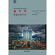 論平等：馬克思主義與平等自由主義