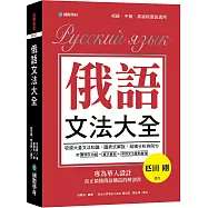 俄語文法大全：專為華人設計，真正搞懂俄語構造的解剖書(全書俄語標重音+中、俄文雙索引查詢)