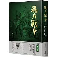 鴉片戰爭 ：肆之參 海疆煙雲蔽日月