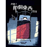 小心!那個東西出沒