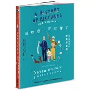 這樣看，你就懂了：藝術大師霍克尼的繪畫啟蒙課