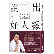 說出好人緣：謝震武的獨門說話術(暢銷慶功版)