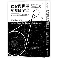 從封閉世界到無限宇宙：近代科學與哲學的宇宙觀革命