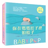 你在媽媽肚子裡的樣子―1：1真實比例小寶寶立體書