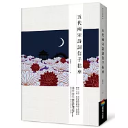 五代兩宋詩詞信手拈來