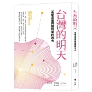 台灣的明天：基礎產業與服務業的思考