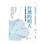 台灣的明天：公共建設與國土規劃的思考