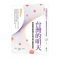 台灣的明天：兩岸關係與邁向先進文明社會的思考