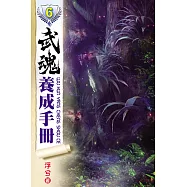 武魂養成手冊06
