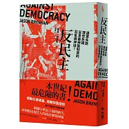 反民主：選票失能、理性失調，反思最神聖制度的狂亂與神話!(限量作者親筆簽名版)