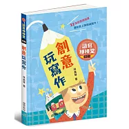 讀寫棒棒堂(初階)：創意玩寫作