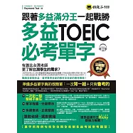 跟著多益滿分王一起戰勝全新制多益TOEIC必考單字(附1CD)