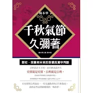 千秋氣節久彌著