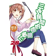 三坪房間的侵略者!? 28(首刷附錄版)