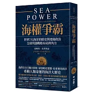 海權爭霸：世界7大海洋的歷史與地緣政治，全球列強戰略布局與角力(限量作者親筆簽名版)