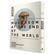 末日松茸：資本主義廢墟世界中的生活可能(博客來獨家限量精裝版)