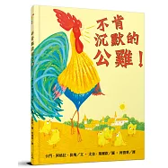 不肯沉默的公雞!