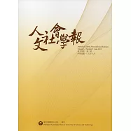 人文社會學報第14卷2期107/06
