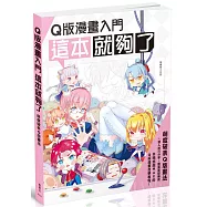 Q版漫畫入門 這本就夠了!