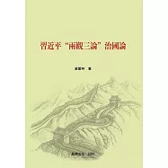 習近平&ldquo;兩觀三論"治國論