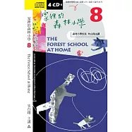 家裡的森林小學8(二版)
