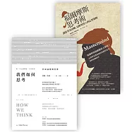 強化思考力套書(我們如何思考+福爾摩斯思考術)