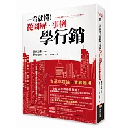 一看就懂!從圖解‧事例學行銷