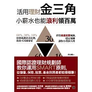 活用理財金三角，小薪水也能滾利領百萬：國際認證理財規劃師教你運用SMART原則，從儲蓄、保險、股票、基金到房產都能穩穩賺!
