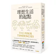 理想生活的起點：善用四種天生傾向，改變習慣與人際關係，讓日子越過越輕鬆