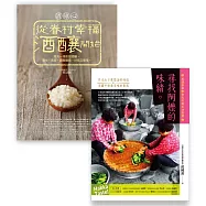 有滋有味套書組(尋找阿嬤的味緒+酒娘心：從眷村幸福酒釀開始)