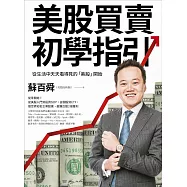 美股買賣初學指引：從生活中天天看得見的「美股」開始!做世界知名企業股東，贏賺台股2倍獲利