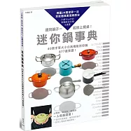 迷你鍋事典：40款手掌大小的高機能迷你鍋&77道食譜!