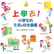 上學去!小學生的生活和安全圖鑑