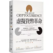 虛擬貨幣革命：區塊鏈科技，物聯網經濟，去中心化金融系統挑戰全球經濟秩序(三版)