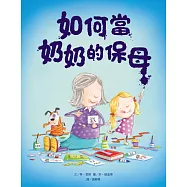 如何當奶奶的保母