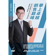 攀上卓越銷售巔峰(1DVD)