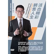 活出精彩銷售人生(1DVD)