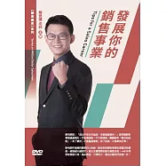 發展你的銷售事業(1DVD)