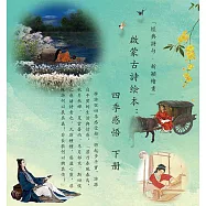 啓蒙古詩繪本：四季感悟(下冊)