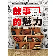 故事的魅力-一本打動人心重塑靈魂的故事書