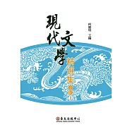 現代文學精選集：小說I(平裝)(三版)